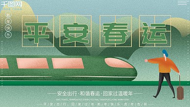 原创插画和谐春运平安春运回家过年展板海报