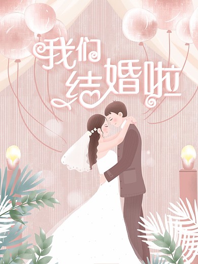 粉色森系婚礼指示牌海报展板