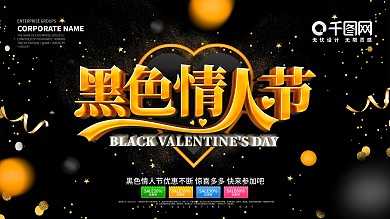 黑金风大气黑色情人节节日促销展板