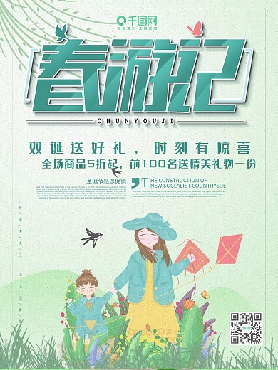 绿色小清新春游记春季海报