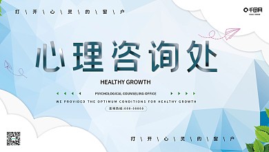 心理咨询清新商务健康展板2