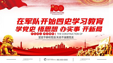 学习四史教育活动宣传展板