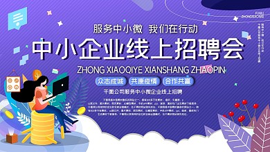 中小微企业线上招聘会展板