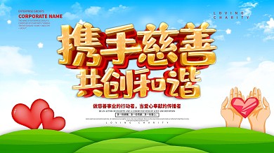 蓝色小清新携手慈善共创和谐展板设计