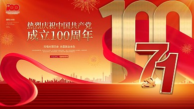 红色喜庆大气建党100周年七一建党节展板