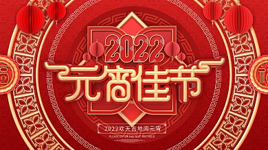 原创红色元宵佳节展板