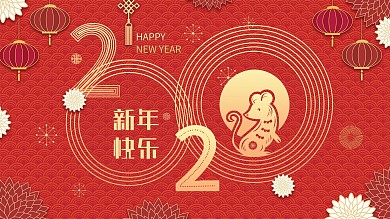 原创2020创意主题字新年节日活动展板