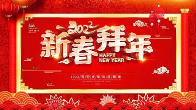 原创红色大气新春拜年节日展板