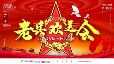 C4D老兵欢送会主题党建展板