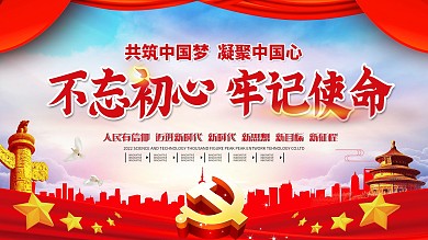 简约不忘初心主题教育宣传展板