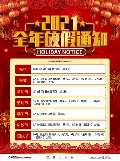 中国风喜庆2021全面放假通知海报