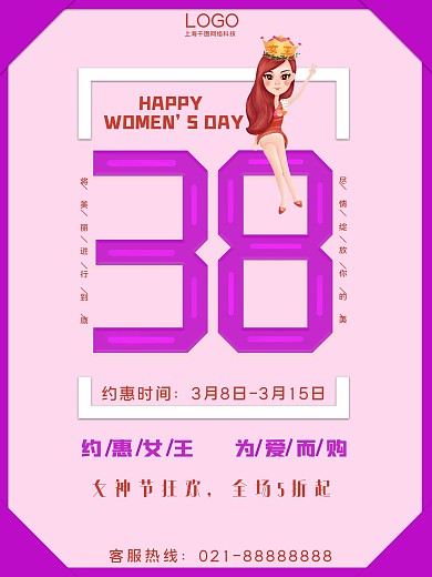 38妇女节三八妇女节女神节女王节