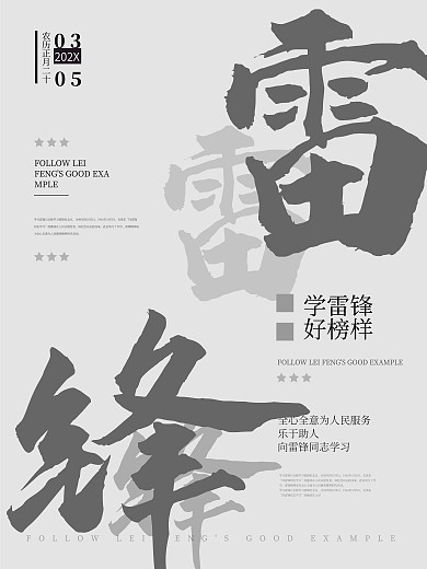 雷锋 学习雷锋好榜样海报 节日海报