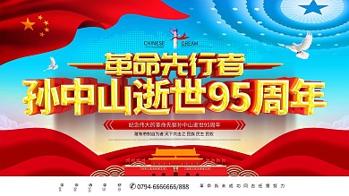 原创大气纪念孙中山逝世95周年宣传展板