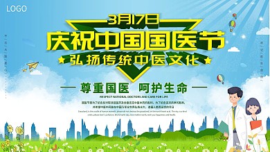 清新简约3月17日中国国医节宣传展板