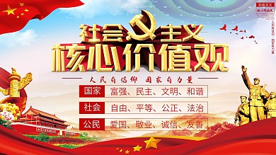 社会主义核心价值观红色双面展板