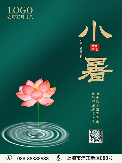 简约 创意小暑大暑夏至绿色二十四节海报