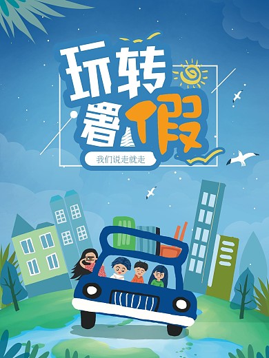 简约小清新插画暑假旅行创意海报