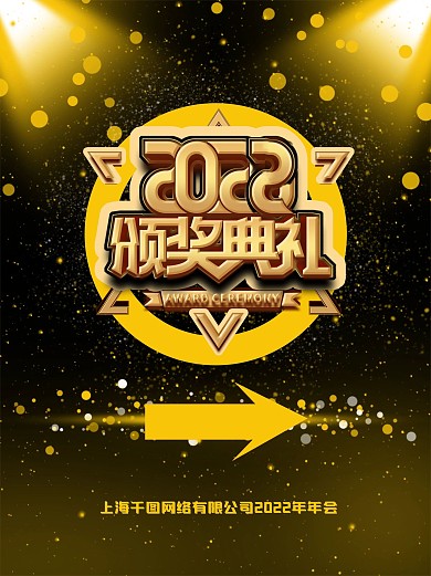 创意黑金大气商务颁奖典礼指示牌海报