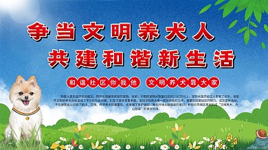 文明养犬文化宣传社区展板