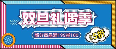 波普风双旦礼遇季公众号封面