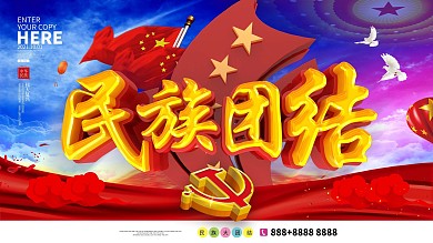 原创C4D篮红民族团结党建展板