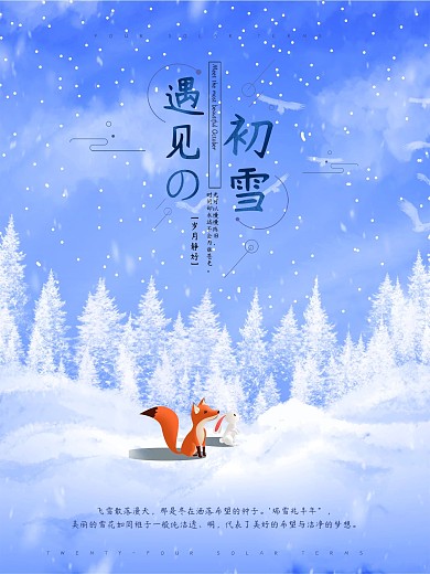 遇见初雪文艺唯美配图海报