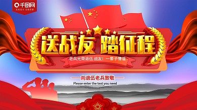 送战友踏征程老兵退伍展板