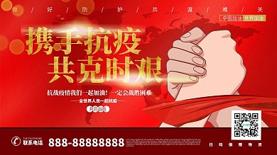 携手抗疫共克时艰简约大气海报设计