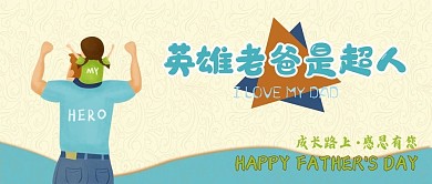 父亲节办公公众号封面首页图