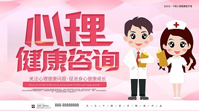 简约大气心理健康咨询展板