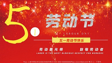 5.1劳动节日展板