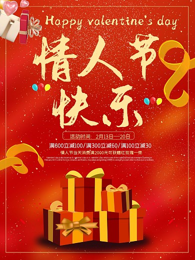 创意大气西方传统情人节促销海报设计