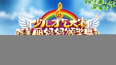 少儿才艺大赛