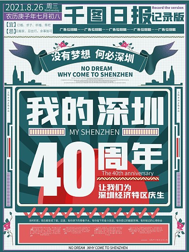 原创深圳经济特区成立40周年宣传公益海报