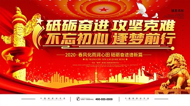 砥砺奋进攻坚克难宣传标语展板