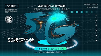 C4D创意5G时代科技宣传展板