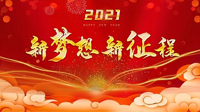 红色喜庆大气新梦想新征程年会展板