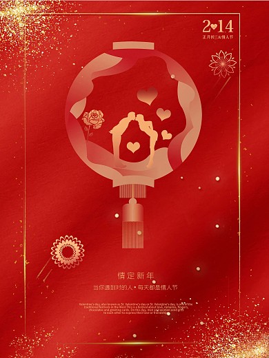 情人节海报 2.14情人节正月初三情人节