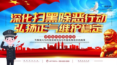 简约党建立体字打黑除恶宣传展板