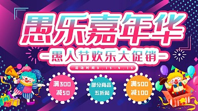 愚人节商场促销活动展板