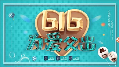 创意蓝色时尚616父亲节展板