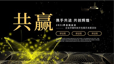 黑色简约大气科技感年会展板