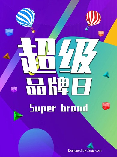 超级品牌日 超级品牌日海报 品牌日 节日
