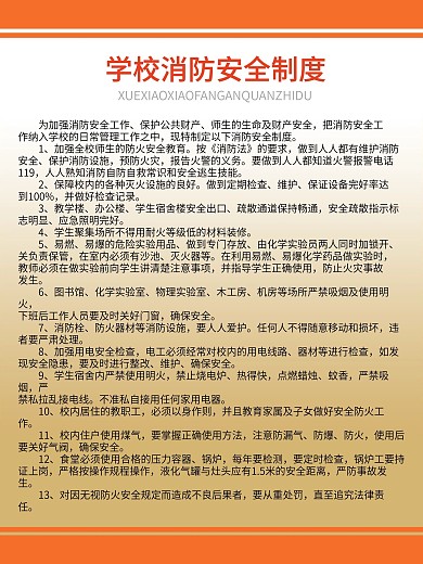 学校消防制度宣传展板图片