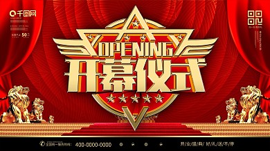 创意大气红金开幕仪式企业开幕展板