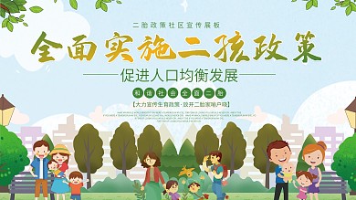 实施二孩二胎政策社区宣传展板