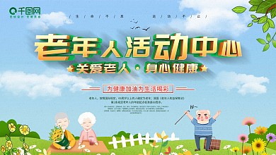 绿色老年人活动中心关爱老人身心健康展板