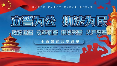 党建风立警为公执法为民宣传口号展板