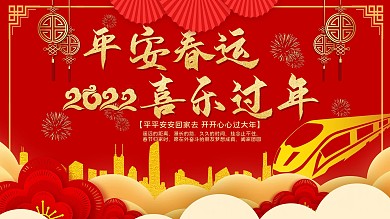2022平安春运喜乐过年